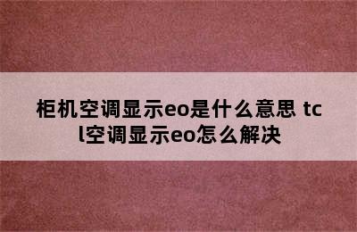 柜机空调显示eo是什么意思 tcl空调显示eo怎么解决